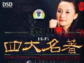 龚玥《四大名著》专辑主题曲