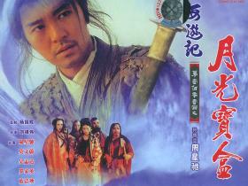 大话西游之月光宝盒高清电影百度网盘下载