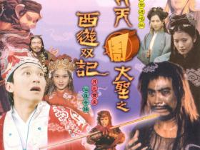 大话西游之仙履奇缘/大圣娶亲高清电影网盘下载