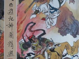 项维仁 窦世魁《新绘西游记插图精选》