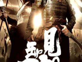 【电影】三国之见龙卸甲 (2008)