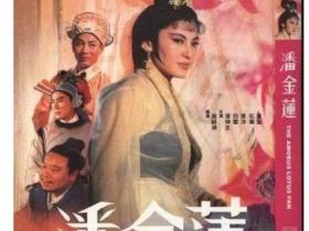 十大版本潘金莲,王祖贤版最美艳