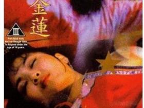 十大版本潘金莲,王祖贤版最美艳