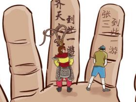 孙悟空向佛祖喊冤记