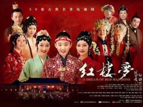 【电视剧】红楼梦 2010版在线观看