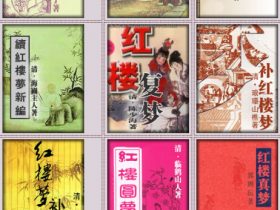 《红楼梦系列合集》典藏版（68合1）下载及在线阅读