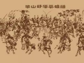 水浒108将其实可以这么划分