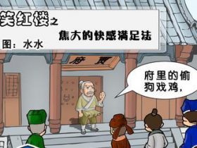 焦大的自我满足方式——笑红楼之其二