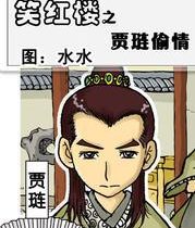 家有女神仍偷腥——笑红楼之其七