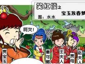 宝玉发春梦——笑红楼之其十一