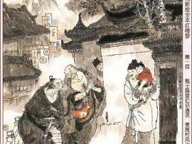 著名连环画大师-戴敦邦新绘红楼梦欣赏