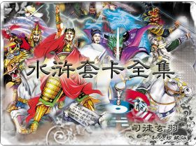 小浣熊水浒108将人物卡资源分享