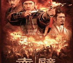 【电影】《赤壁》在线观看