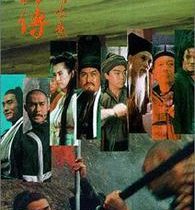 【电影】《水浒传之英雄本色》