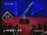 百家讲坛《红楼梦八十回后真故事》