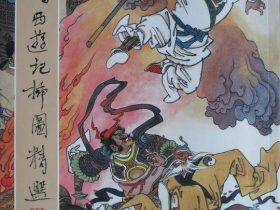项维仁 窦世魁《新绘西游记插图精选》