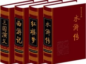 四大名著系列作品在线阅读及下载