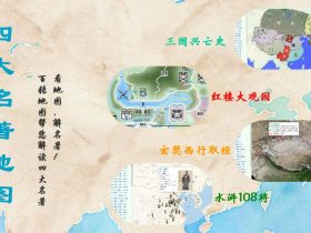 看地图，解名著！