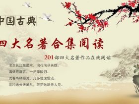 210部四大名著作品在线阅读