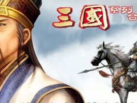 57部《三国》系列合集作品在线阅读